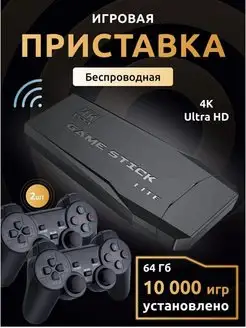 Игровая приставка для телевизора Game Stick Game Stick 166078292 купить за 1 462 ₽ в интернет-магазине Wildberries