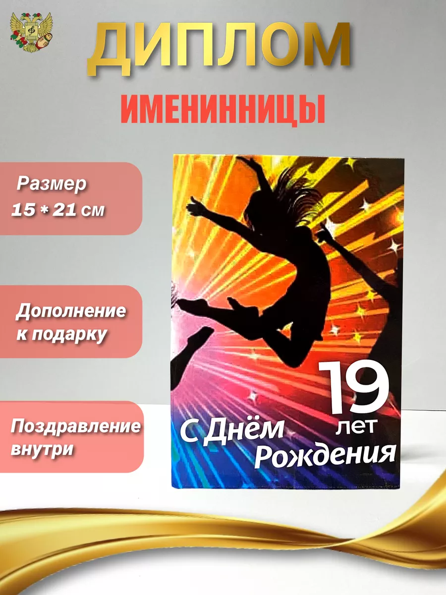 Диплом открытка с днем рождения 19 лет Филькина грамота 166080550 купить за  319 ₽ в интернет-магазине Wildberries