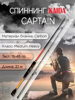 Спиннинг CAPTAIN 15-45 гр 2,10 м для рыбалки KAIDA 166080864 купить за 1 655 ₽ в интернет-магазине Wildberries