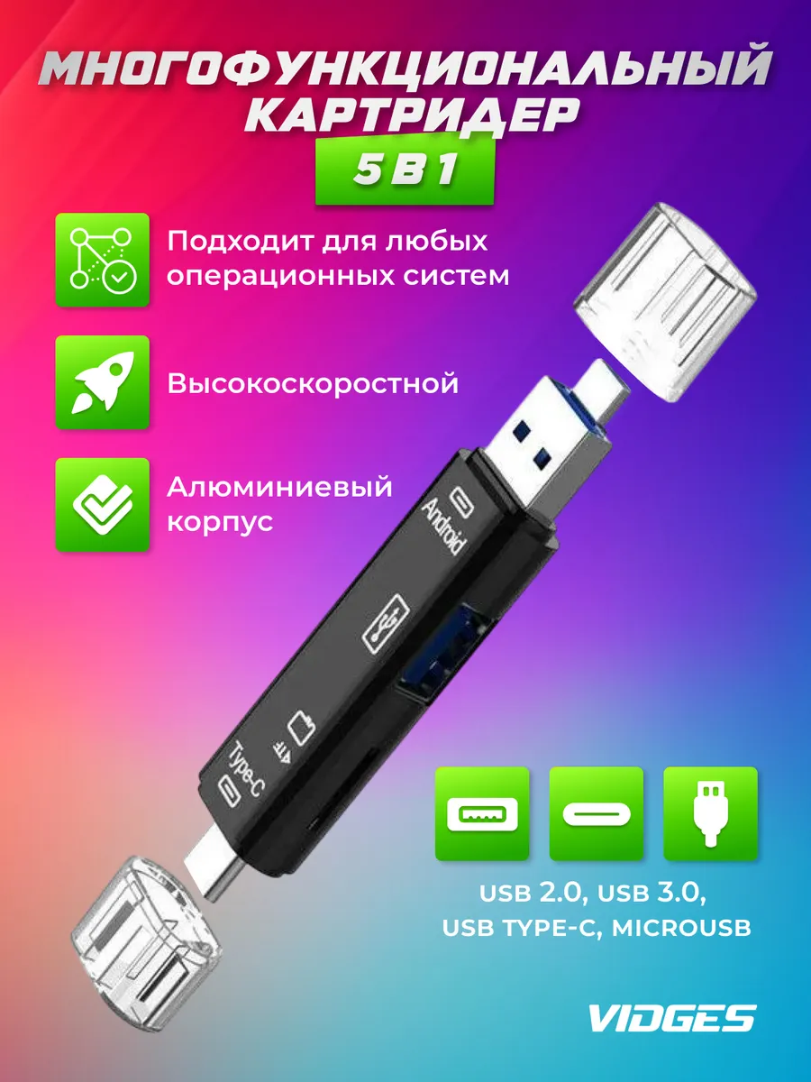 5 в 1 картридер многофункциональный