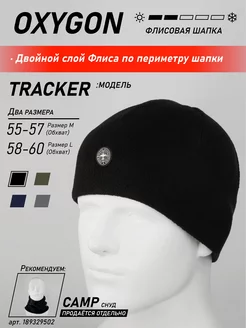 Шапка флисовая Tracker OXYGON 166081904 купить за 699 ₽ в интернет-магазине Wildberries