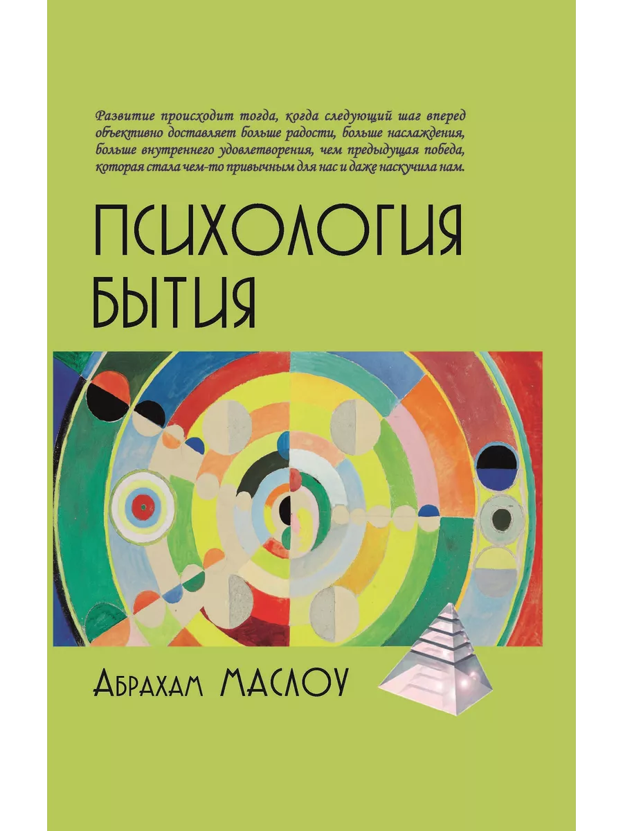 Маслоу Абрахам. Психология бытия