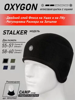 Шапка Stalker зимняя флисовая с ушами OXYGON 166082826 купить за 879 ₽ в интернет-магазине Wildberries