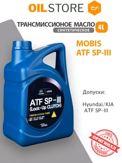 Масло трансмиссионное Mobis KIA ATF SP-III 4л. Hyundai 166083579 купить за 3 521 ₽ в интернет-магазине Wildberries