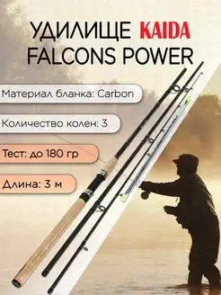 Фидер KAIDA-Pro Falcons Power Feeder до 180 гр 3,0 KAIDA 166084101 купить за 1 993 ₽ в интернет-магазине Wildberries