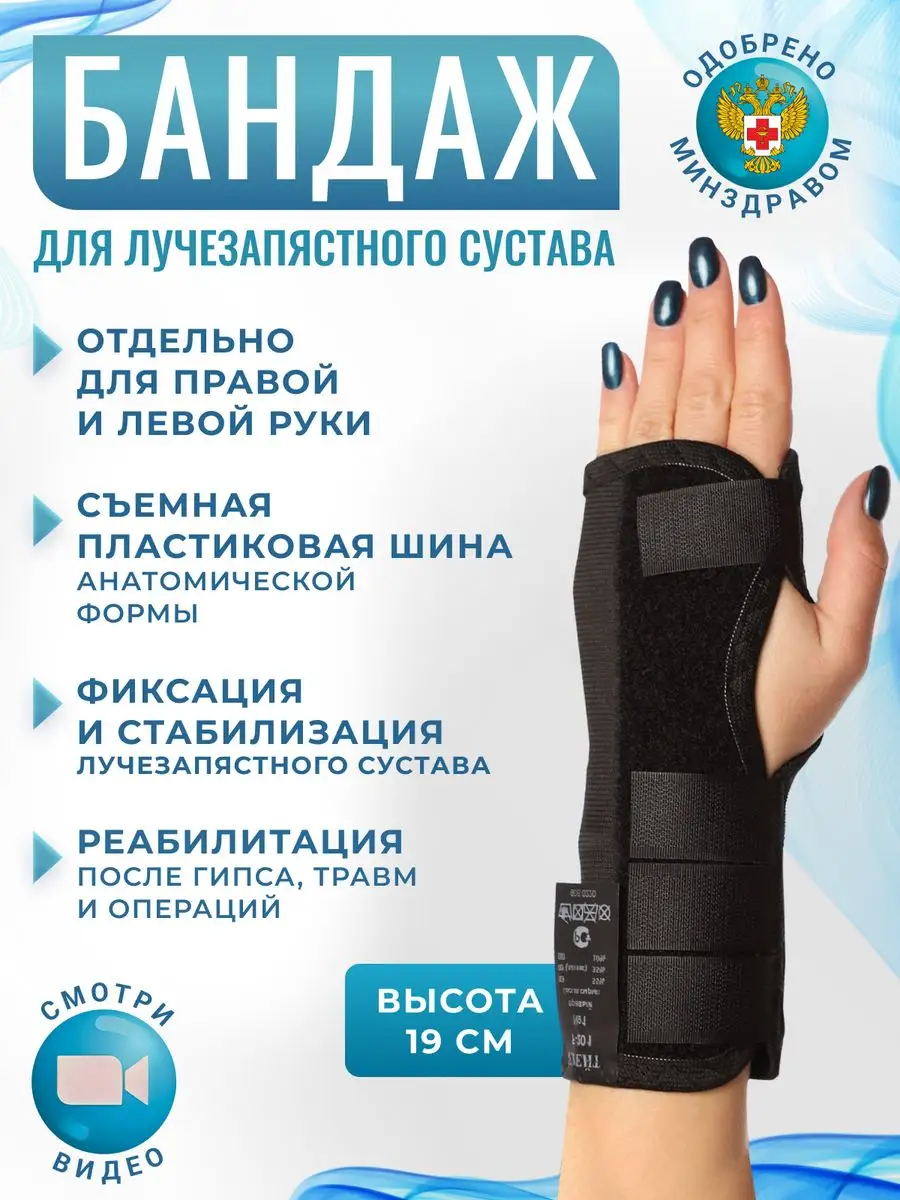 Бандаж на лучезапястный сустав