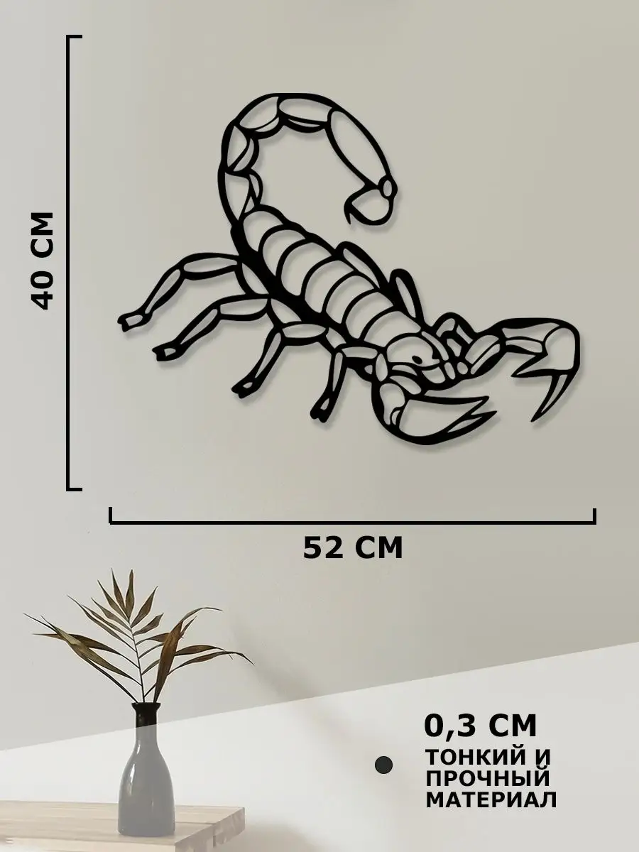 Панно на стену наклейка декор картина Скорпион Woodcutty 166084471 купить  за 595 ₽ в интернет-магазине Wildberries