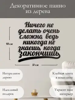 Панно на стену, декор на стену Ничего не делать Woodcutty 166084473 купить за 1 117 ₽ в интернет-магазине Wildberries