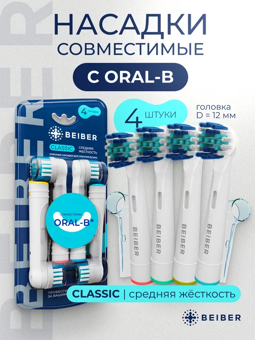 beiber Насадки для зубной щетки совместимые с Oral-B