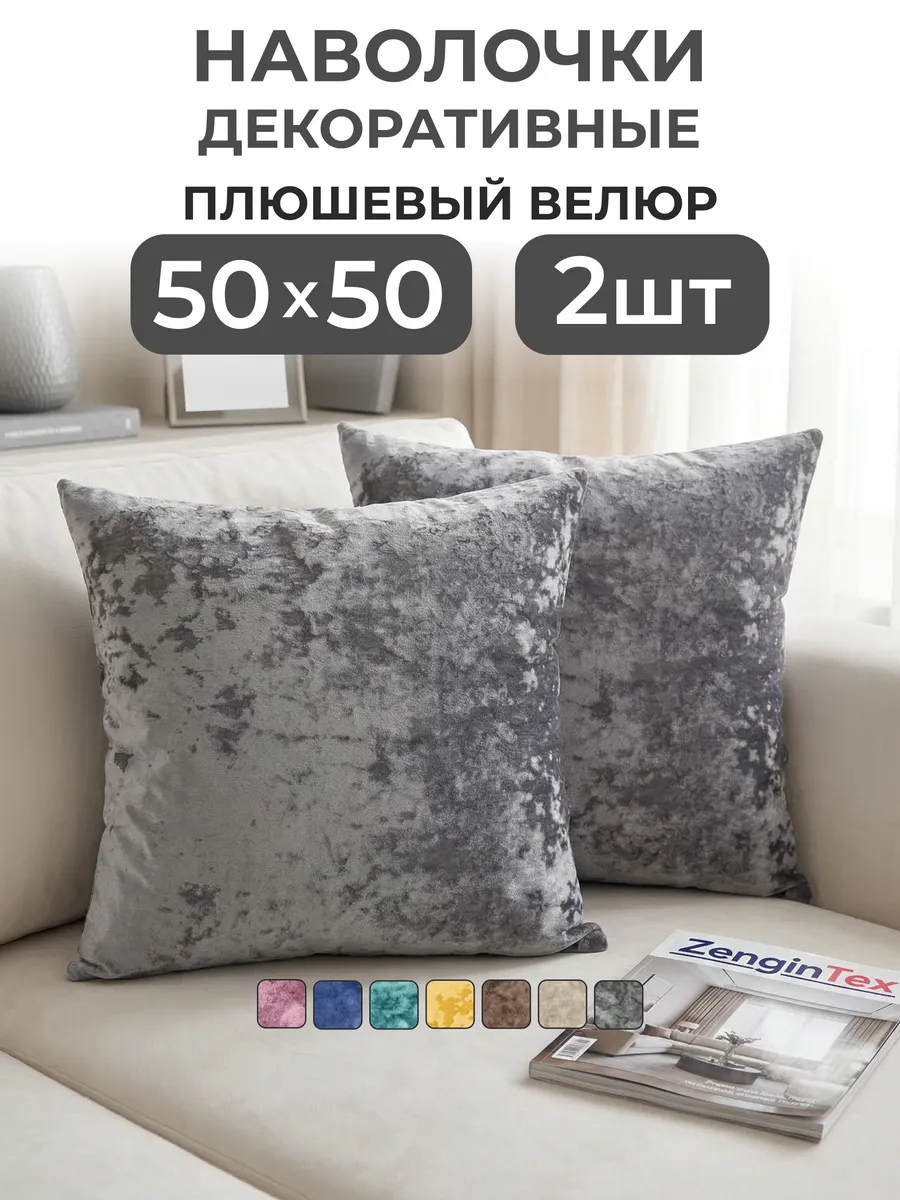 Наволочки декоративные бархат велюр плюшевый 50х50 2 шт