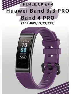 Силиконовый ремешок для Huawei Band 3 PRO Huawei Band 4 PRO VandL 166086640 купить за 259 ₽ в интернет-магазине Wildberries