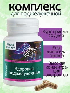 Комплекс трав для поджелудочной железы Phyto therapy 166086704 купить за 408 ₽ в интернет-магазине Wildberries