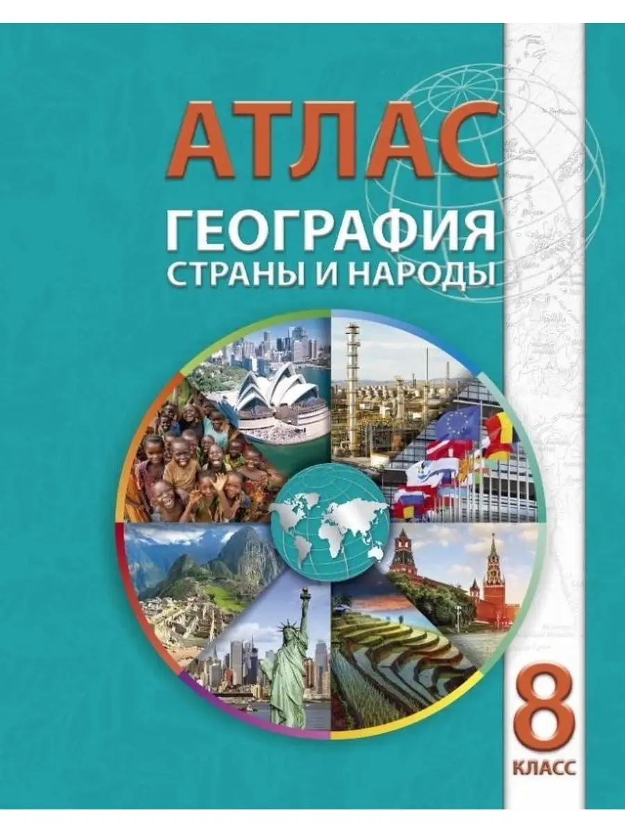 Атлас. География. Страны и народы. 8 класс Белкартография 166086786 купить  за 357 ₽ в интернет-магазине Wildberries