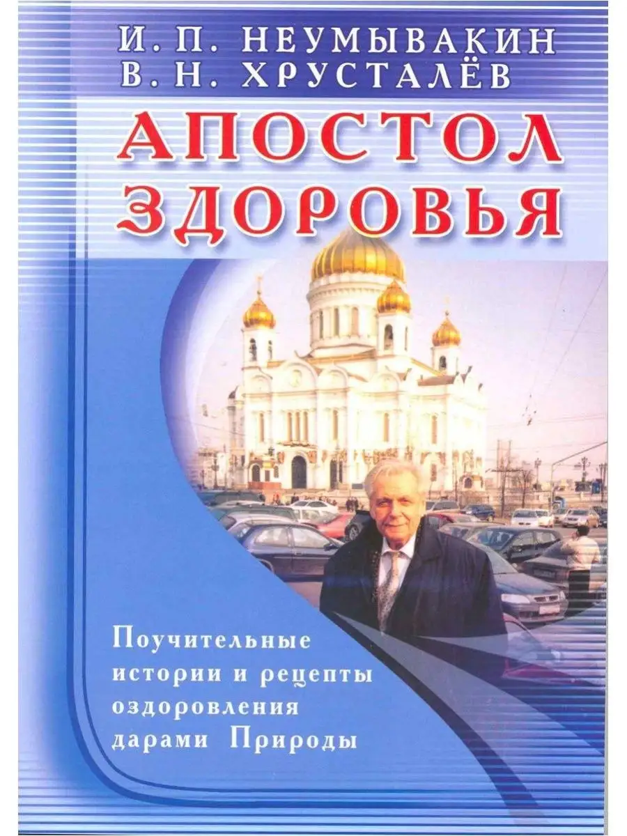 Апостол здоровья. Поучительные истории и рецепты Диля 166086824 купить за  435 ₽ в интернет-магазине Wildberries