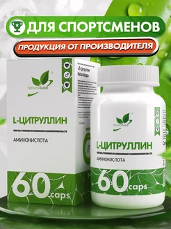 БАД L-Цитруллин 400 мг Аминокислот Для роста мышц NaturalSupp 166087273 купить за 406 ₽ в интернет-магазине Wildberries