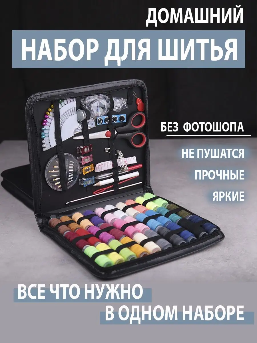 Швейный набор нитки и иголок для шитья