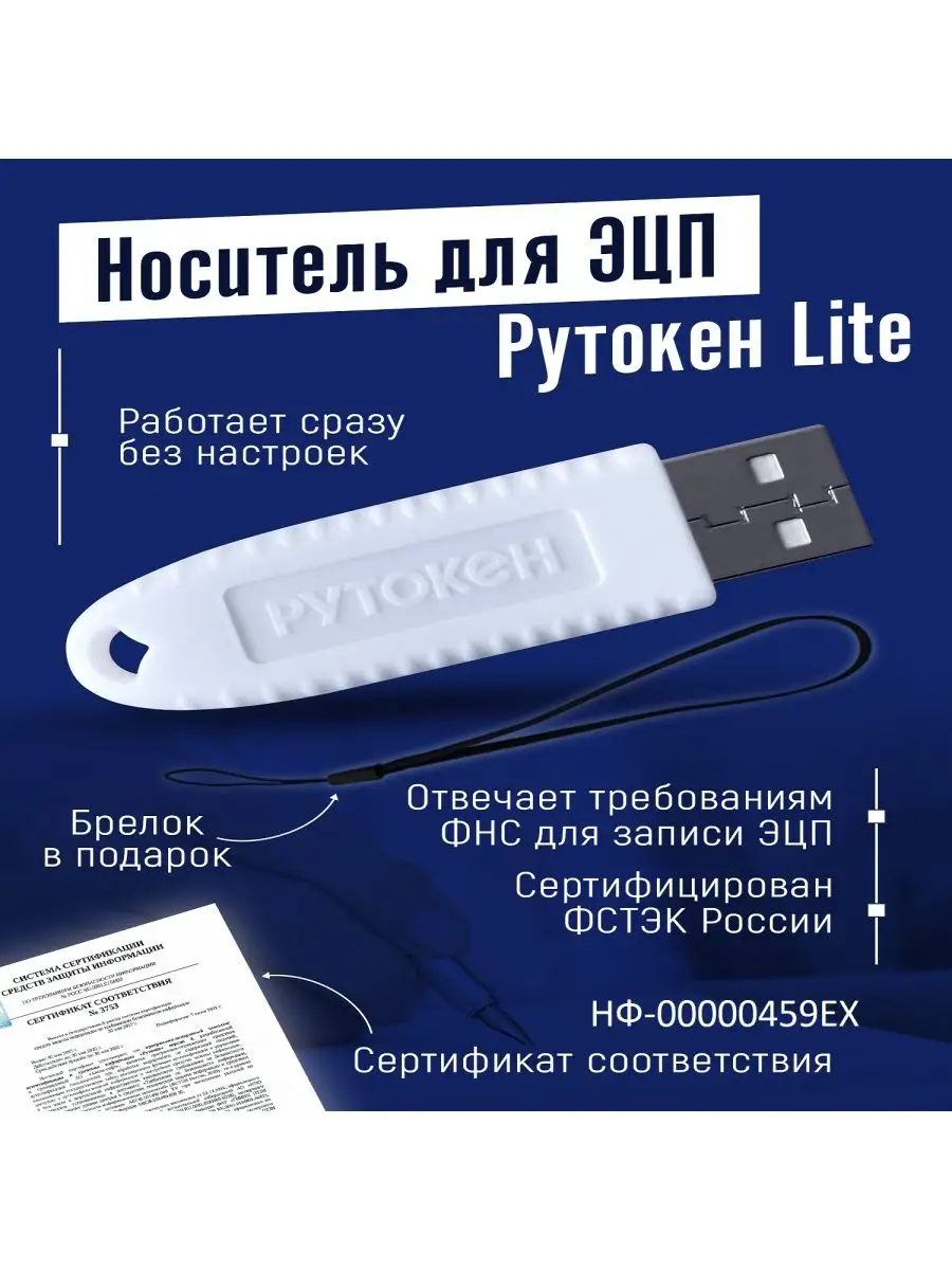 Токен Рутокен Лайт (Lite) носитель ЭЦП с инд. серт. ФСТЭК Рутокен 166088268  купить в интернет-магазине Wildberries