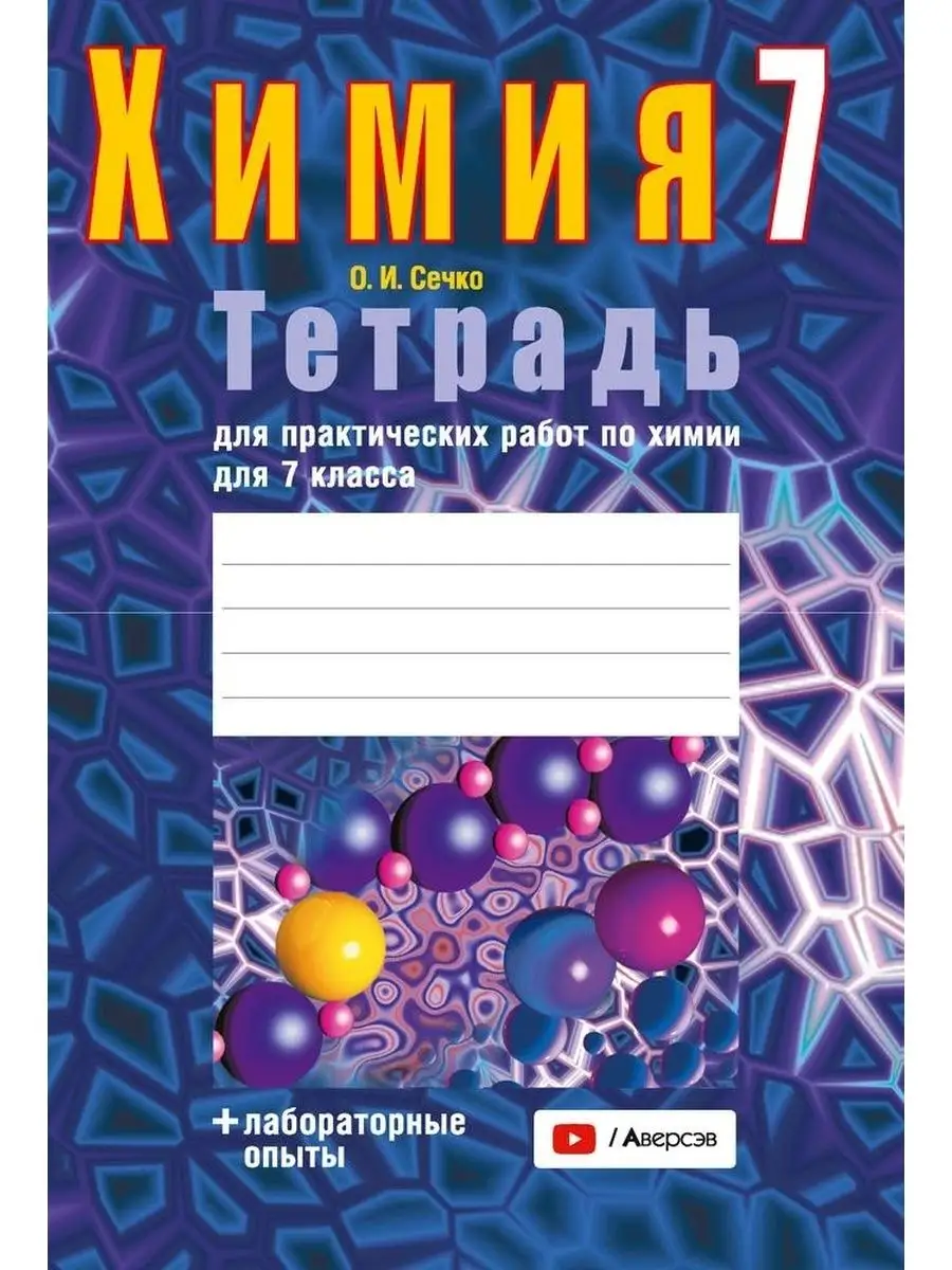 Тетрадь для практических работ по химии. 7 класс Аверсэв 166089783 купить  за 206 ₽ в интернет-магазине Wildberries