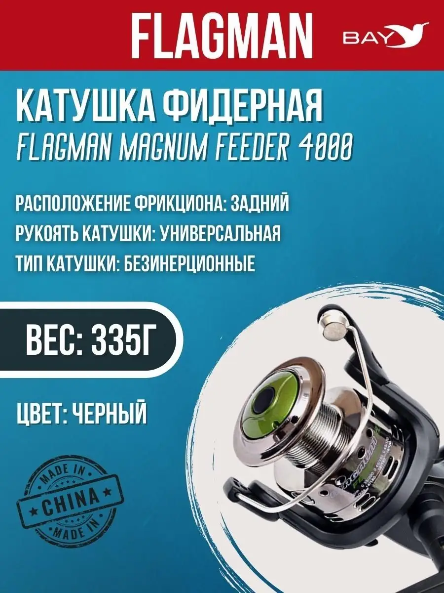 Катушка фидерная Magnum Feeder 4000 335г донная ловля Flagman 166089882  купить за 1 218 ₽ в интернет-магазине Wildberries