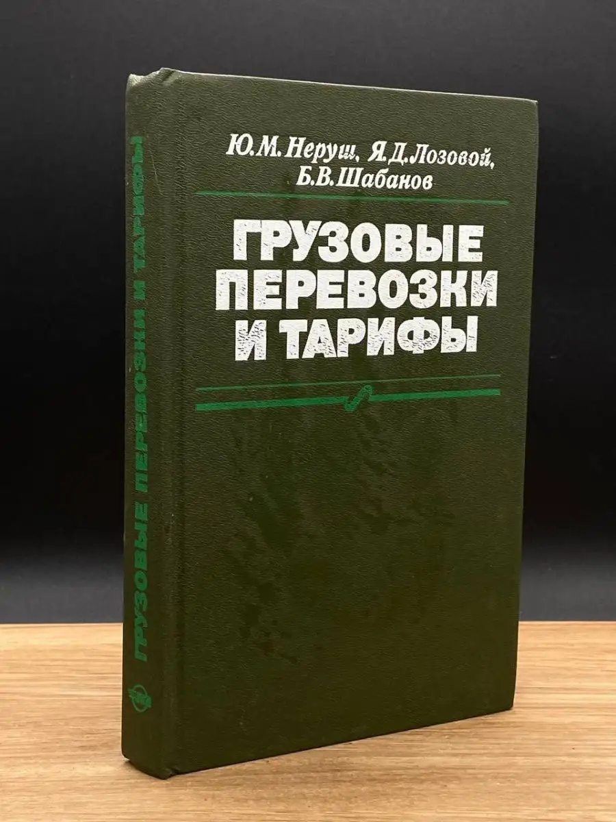 Грузовые перевозки и тарифы Транспорт 166089885 купить за 230 ₽ в  интернет-магазине Wildberries