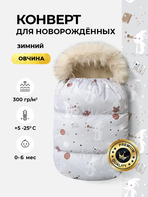 ECO Line fabric Конверт в коляску зимний на выписку малыша