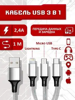 Кабель для зарядки 3 в 1 - micro USB, Type-C, Lightning SBX 166091644 купить за 251 ₽ в интернет-магазине Wildberries