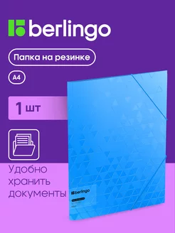 Папка для документов и бумаг на резинке, А4 Berlingo 166092117 купить за 199 ₽ в интернет-магазине Wildberries