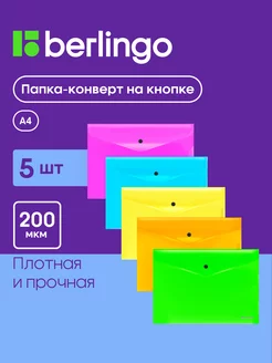 Папка-конверт для документов и бумаг А4 на кнопке, 5 штук Berlingo 166092151 купить за 252 ₽ в интернет-магазине Wildberries