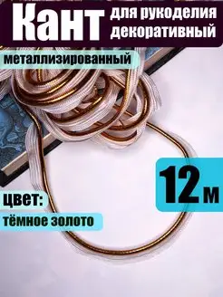 Кант отделочный для шитья Жужалица 166092610 купить за 258 ₽ в интернет-магазине Wildberries