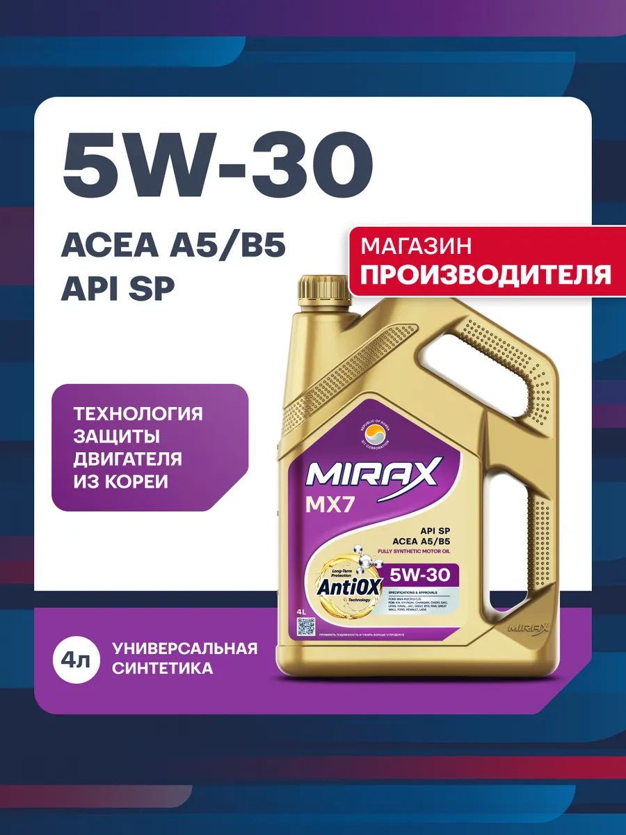 MX7 SAE 5W-30, SP, A5 B5, синтетическое масло моторное, 4 л