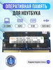 Оперативная память модуль DDR3 SODIMM 8Гб 1600MHz SK Hynix 166093478 купить за 3 987 ₽ в интернет‑магазине Wildberries