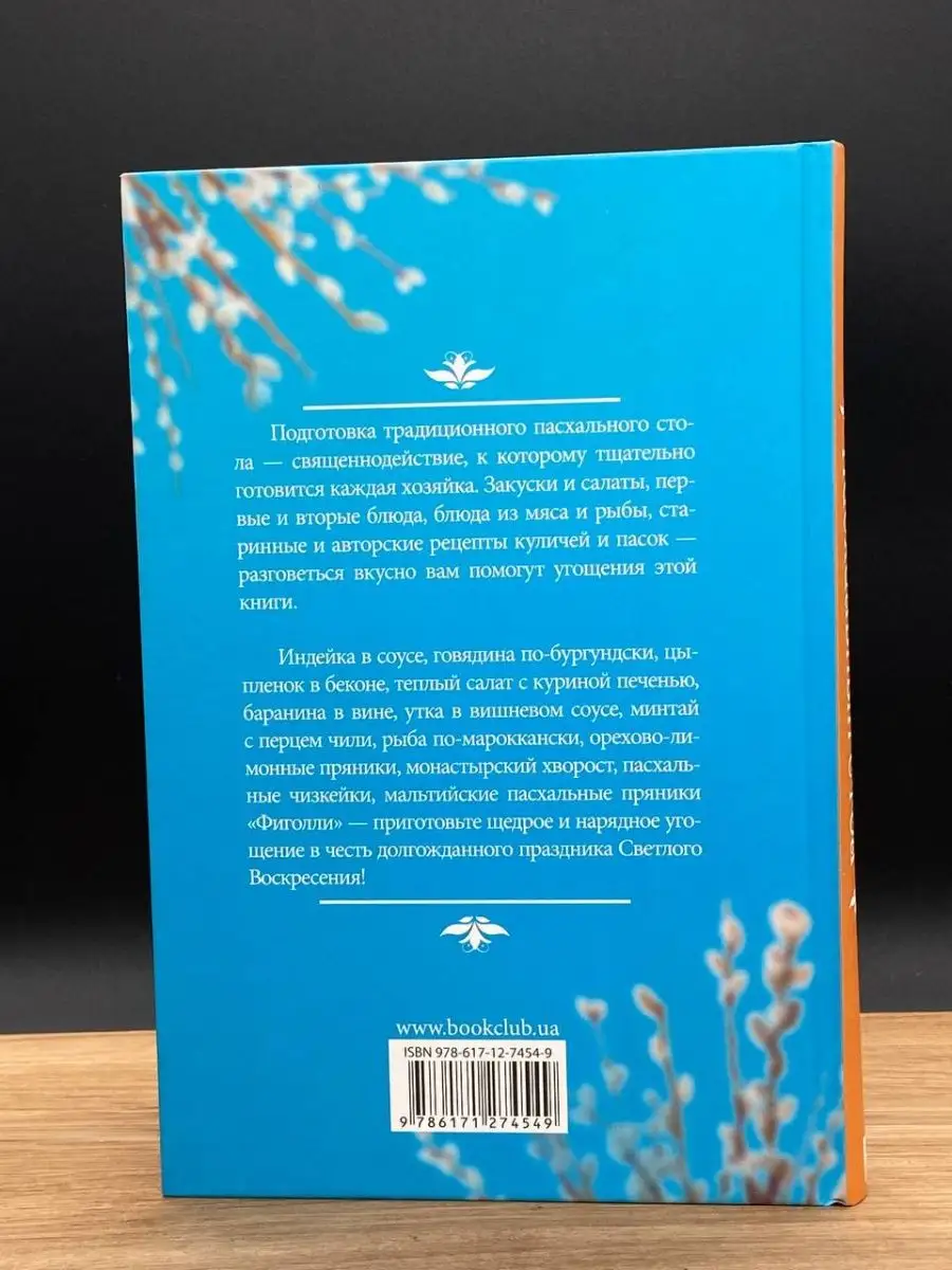 Пасхальный стол. 500 лучших рецептов Клуб семейного досуга 166093855 купить  в интернет-магазине Wildberries