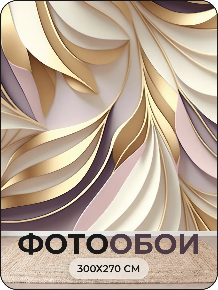 Фотообои флизелиновые 3d в спальню, зал на кухню 300х270