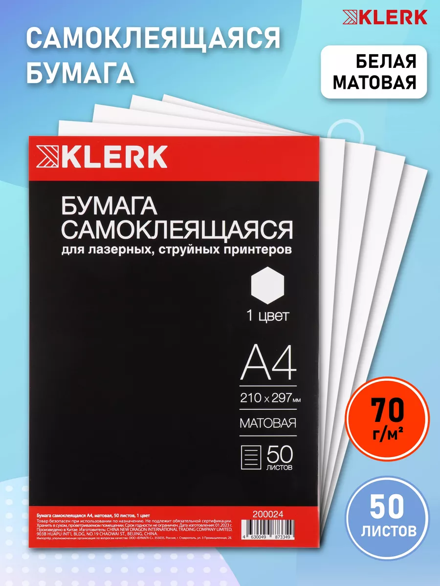 Бумага самоклеящаяся А4 50 л
