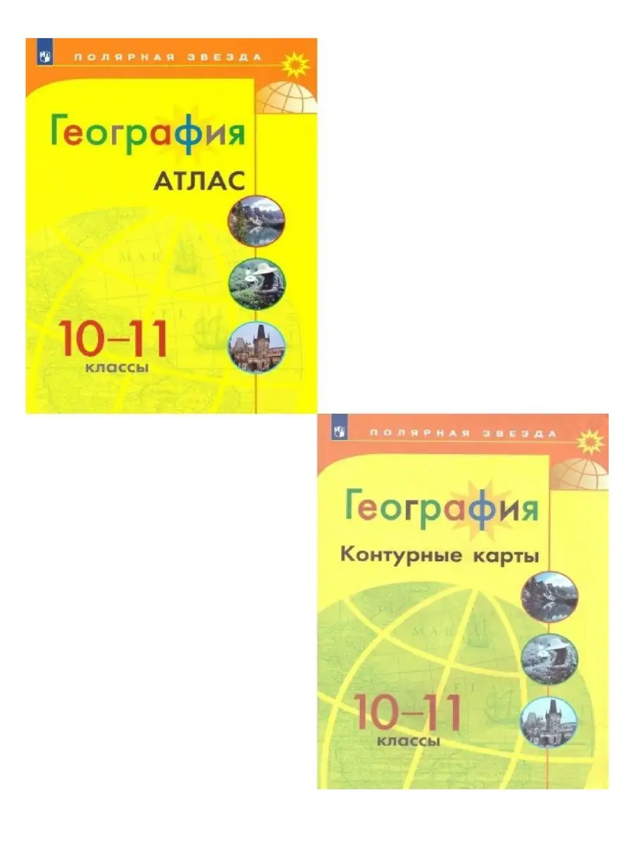 География 10-11 классы Комплект Атлас и контур карт ПЗ Просвещение  166096041 купить в интернет-магазине Wildberries