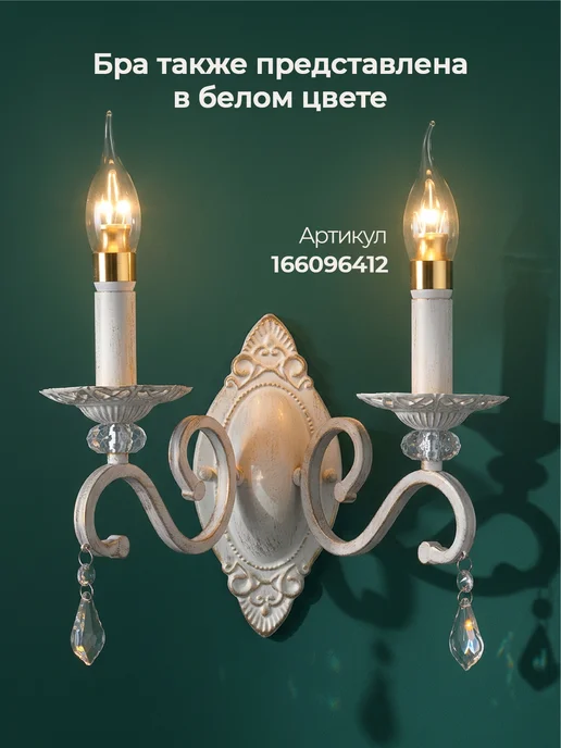 ECO Interior Настенный светильник, бра Е14 бронзовый в спальню, белый, фото 7