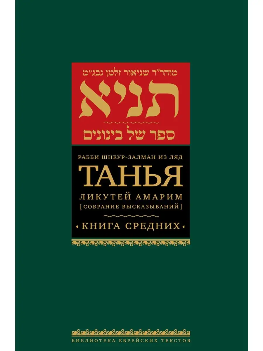 Танья. Ликутей амарим (Собрание высказываний). Книга средних