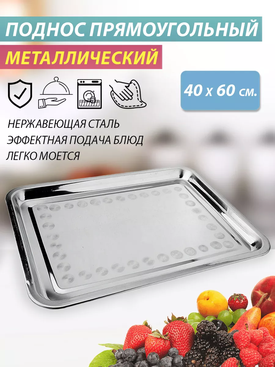 Поднос прямоугольный металлический 40х60 см BUTA 166096803 купить за 988 ₽  в интернет-магазине Wildberries