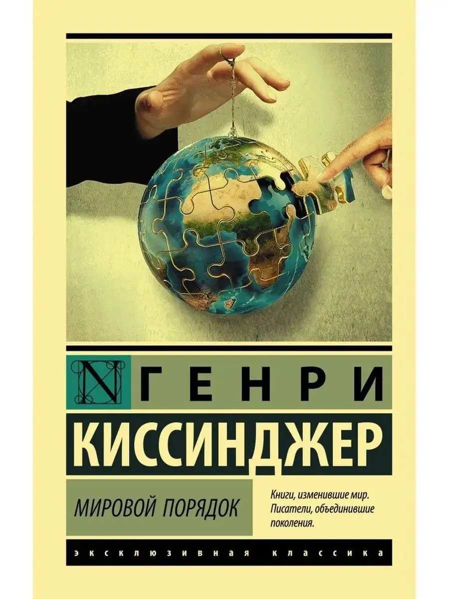 Мировой порядок Издательство АСТ 166096835 купить за 436 ₽ в  интернет-магазине Wildberries