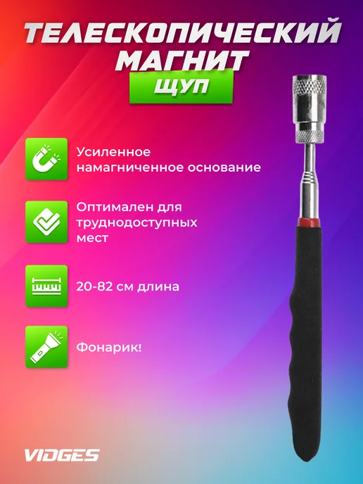 VIDGES Магнит телескопический с фонариком, вариант