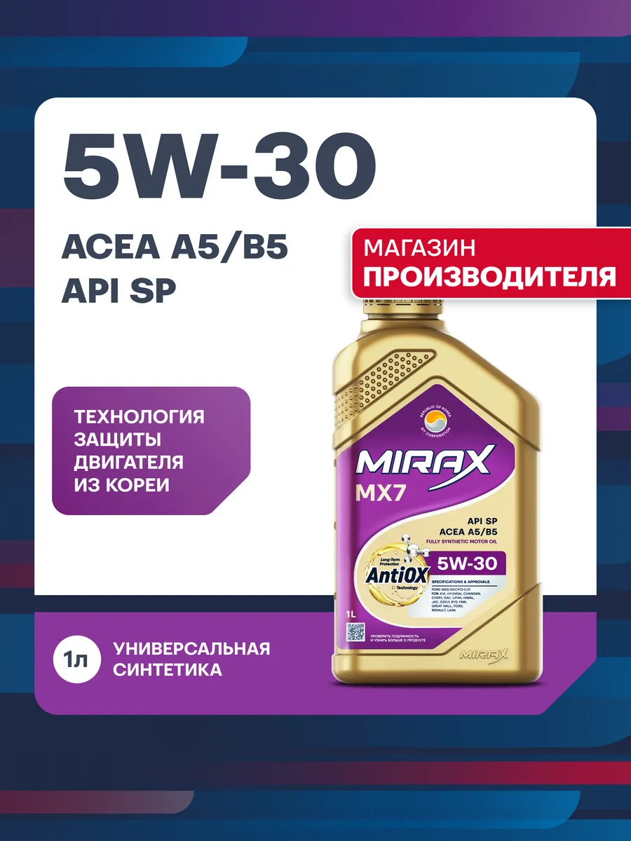 MX7 SAE 5W-30, SP, A5 B5, синтетическое масло моторное, 1 л