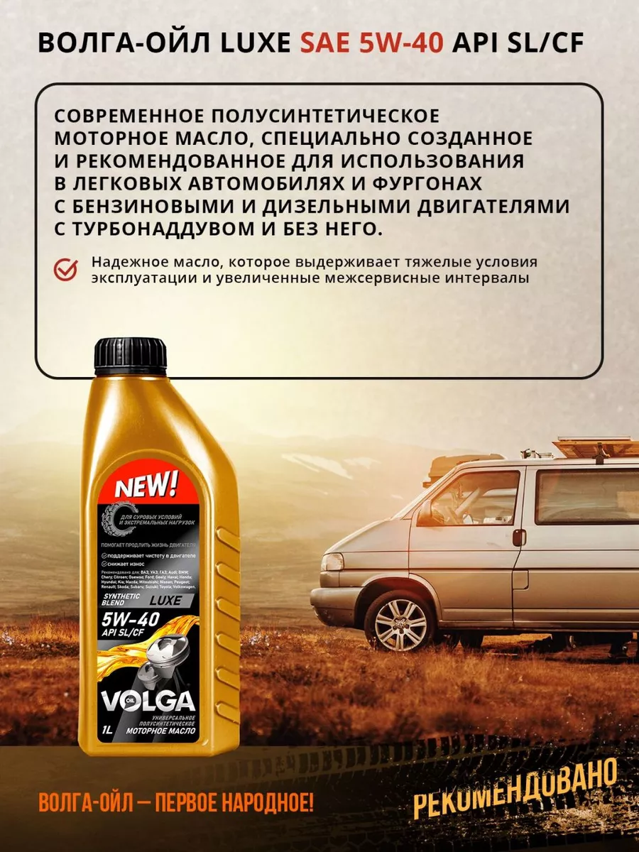 LUXE 5W-40 SL/CF полусинтетическое 1л Волга-Ойл 166097422 купить в  интернет-магазине Wildberries