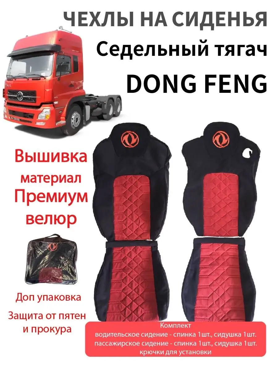 Чехлы на сиденья автомобиля седельный тягач Dong Feng Масте-РА 166097633  купить за 11 718 ₽ в интернет-магазине Wildberries