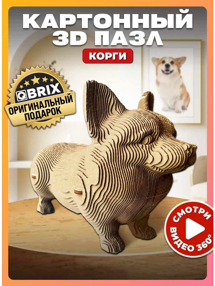 Картонный 3D конструктор интерьерный Корги QBRIX 166097957 купить за 1 290  ₽ в интернет-магазине Wildberries