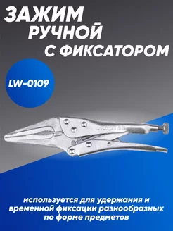 Зажим ручной c фиксатором LW-0109 ПТК 166098191 купить за 415 ₽ в интернет-магазине Wildberries