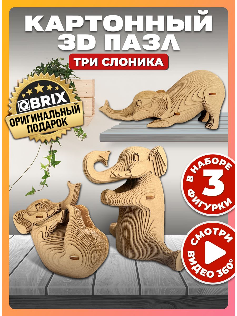 Картонный 3D конструктор интерьерный Три Слоника QBRIX 166098192 купить в  интернет-магазине Wildberries