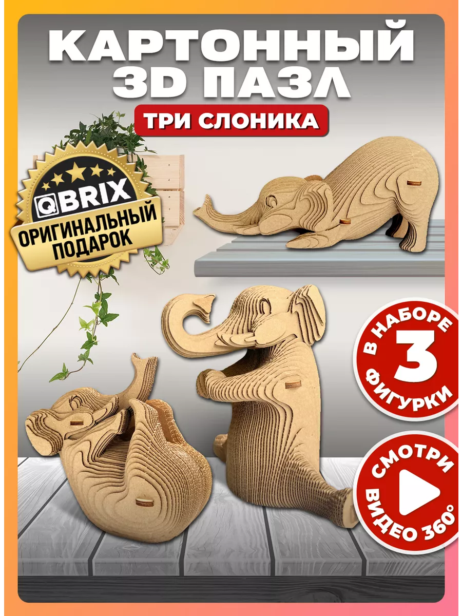 Картонный 3D конструктор интерьерный Три Слоника QBRIX 166098192 купить за  1 490 ₽ в интернет-магазине Wildberries