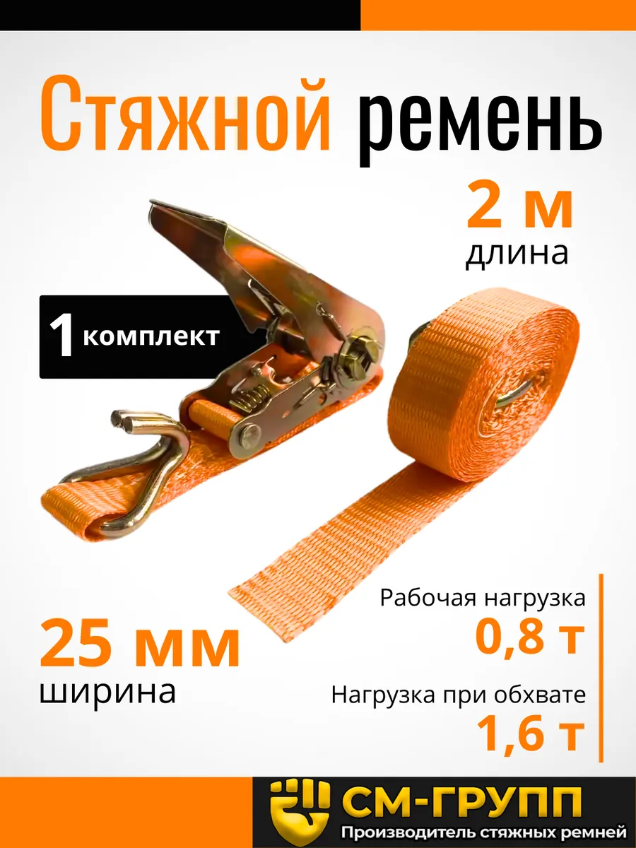 Стяжка для груза - ремень стяжной 25мм 2 метра