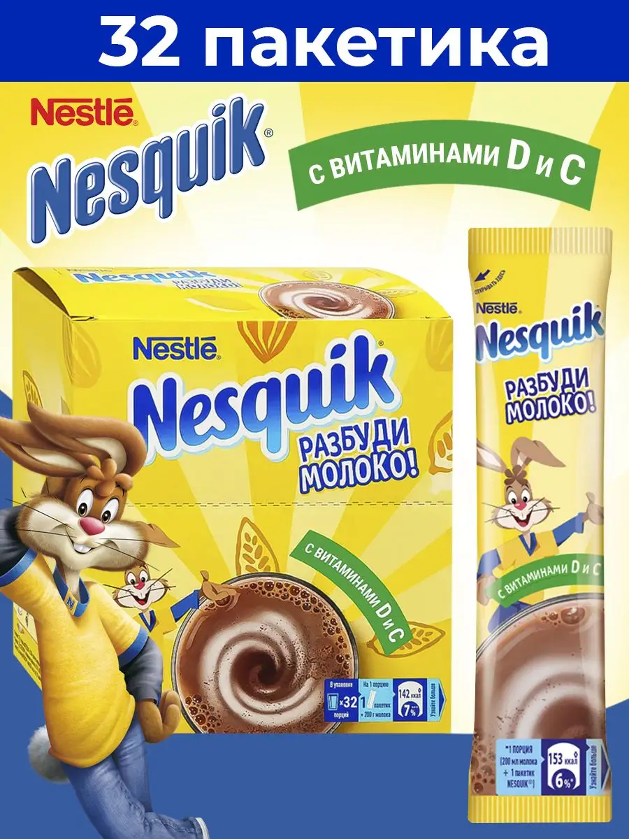 Какао напиток Несквик растворимый порошок в пакетиках, 32 шт Nesquik  166098323 купить за 718 ₽ в интернет-магазине Wildberries