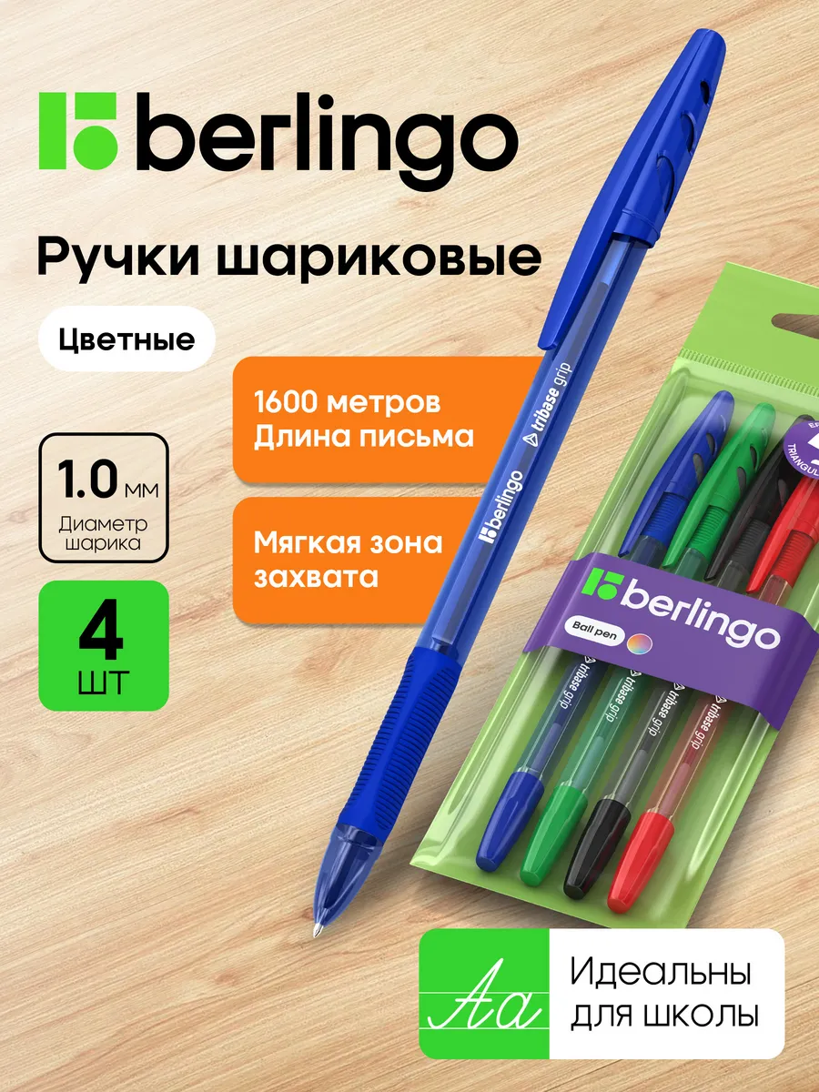 Ручки шариковые цветные, набор для школы 4 штуки